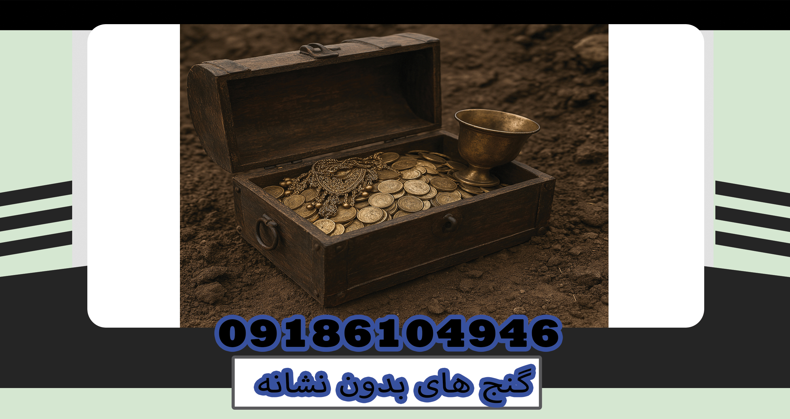 گنج های بدون نشانه