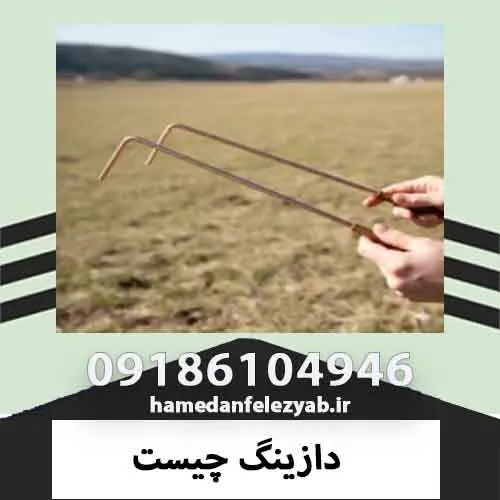 دازینگ چیست 3 دازینگ چیست