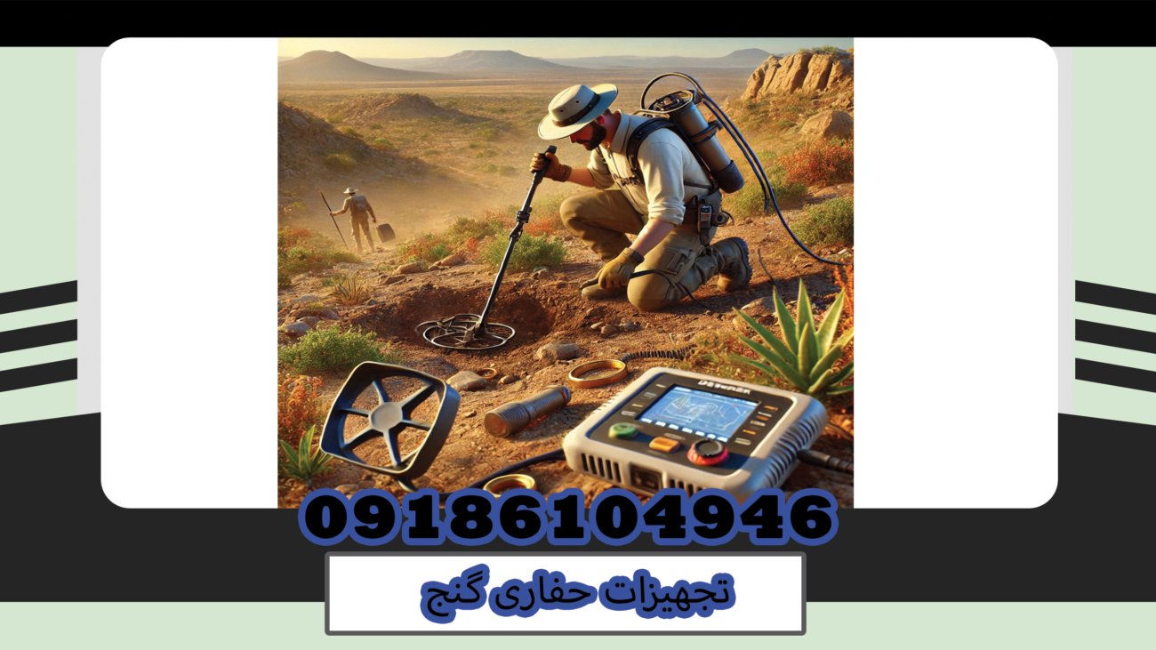 تجهیزات حفاری گنج