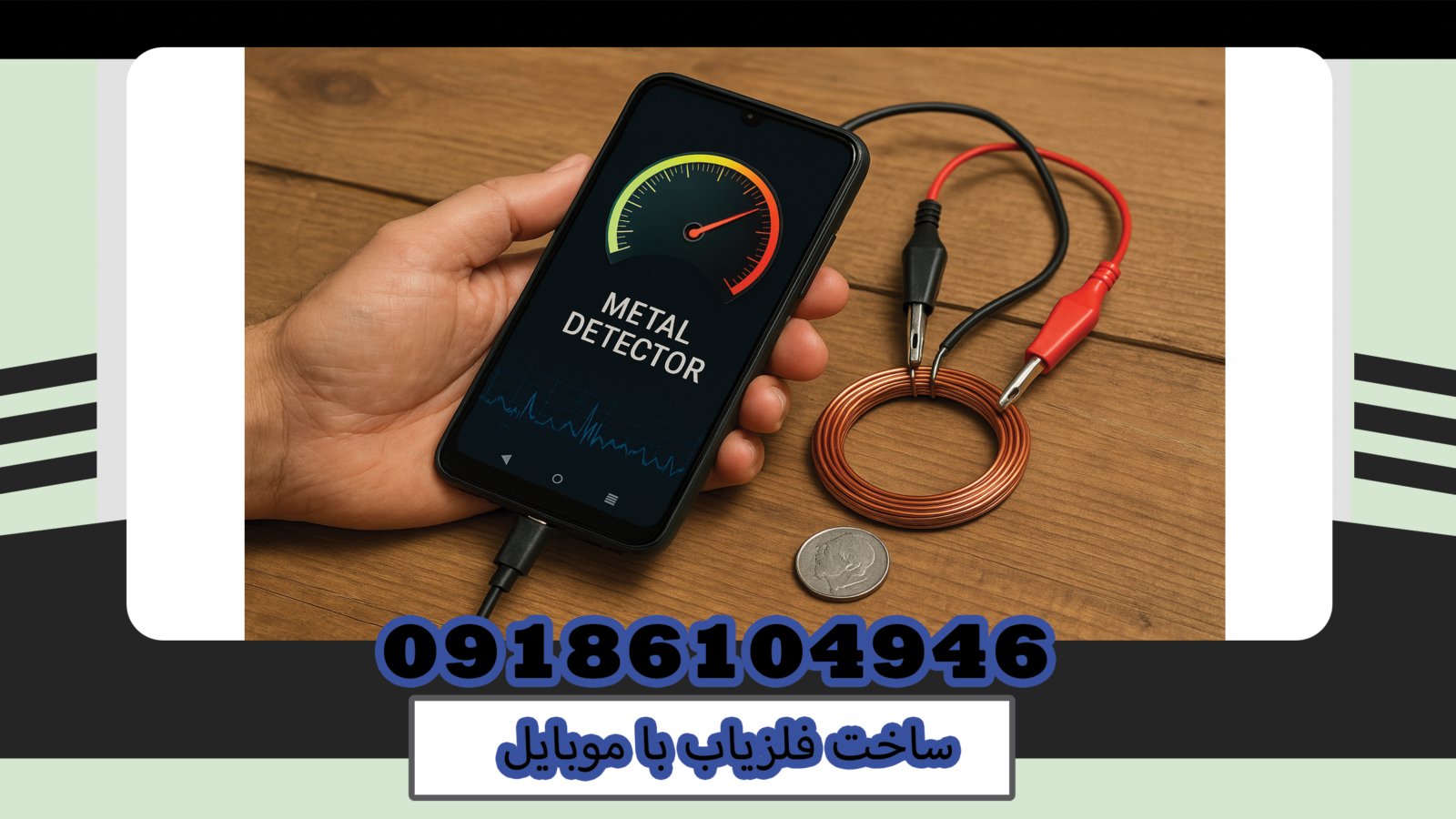 ساخت فلزیاب با موبایل