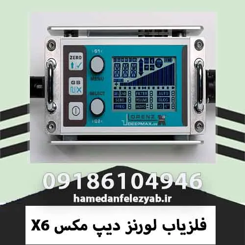 فلزیاب لورنز دیپ مکس X6 3 فلزیاب لورنز دیپ مکس X6