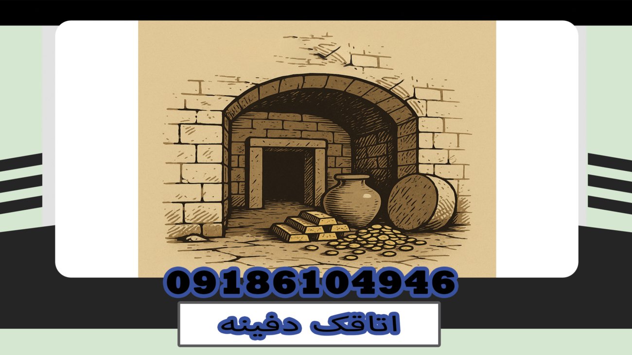 اتاقک دفینه