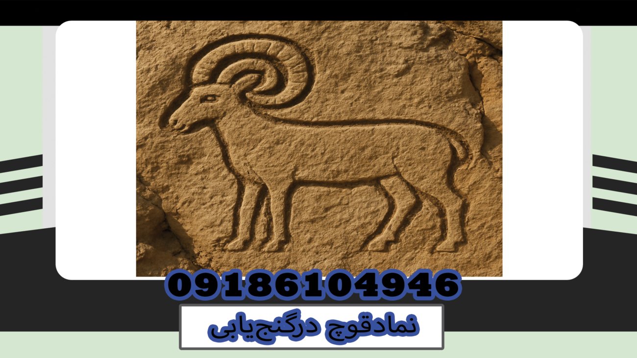 نمادقوچ درگنج‌یابی