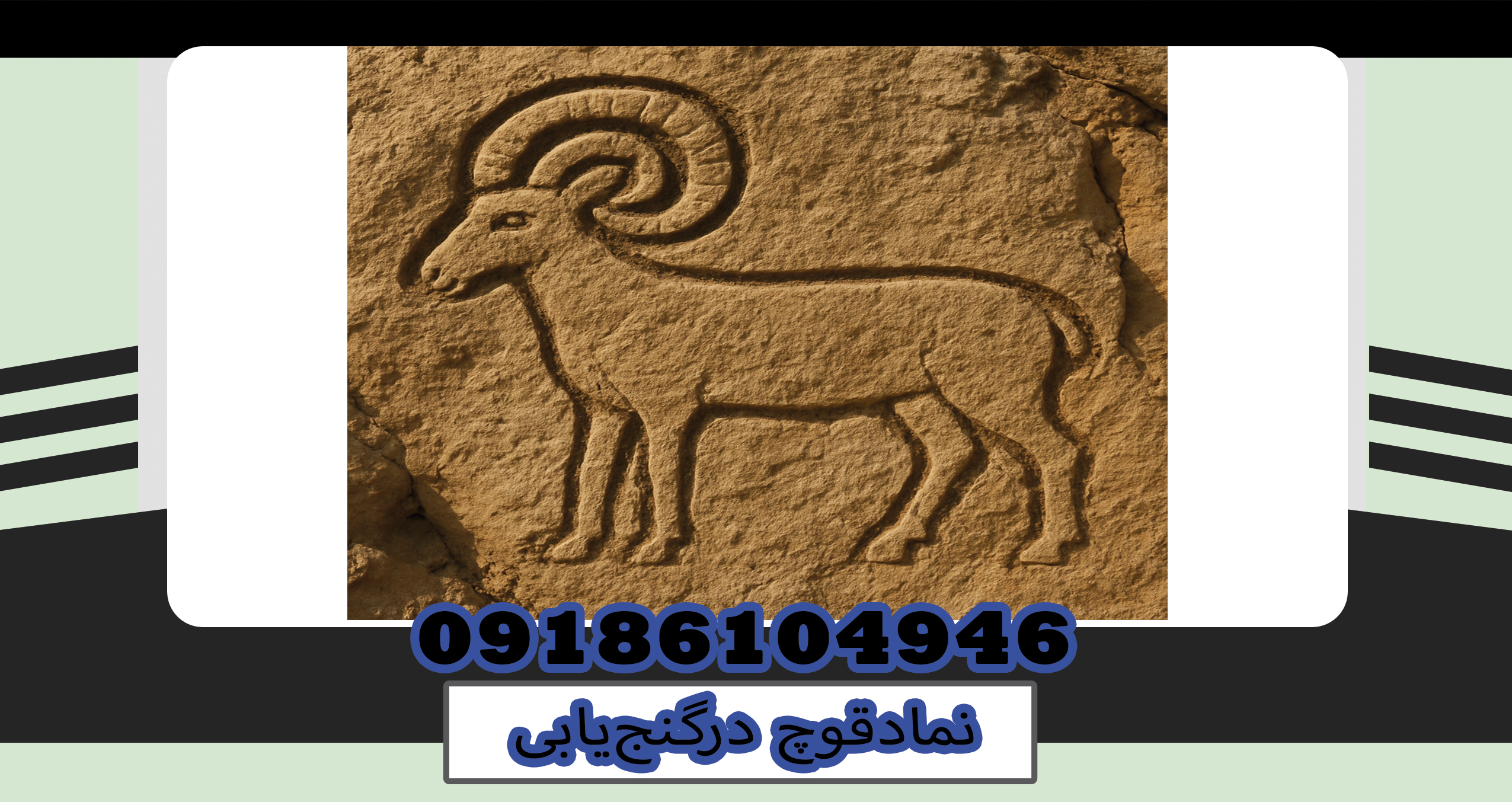 نمادقوچ درگنجیابی