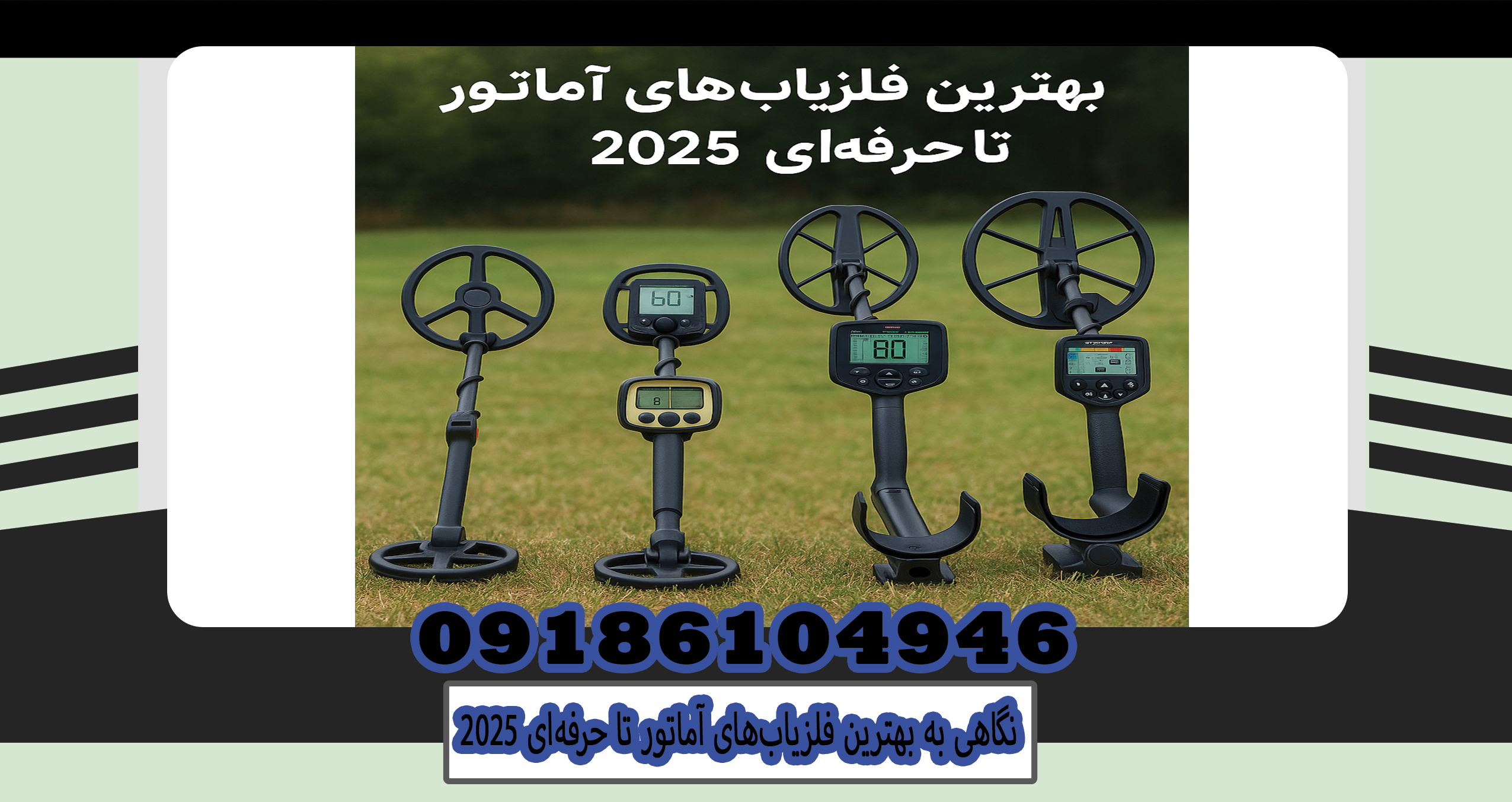 نگاهی به بهترین فلزیابهای آماتور تا حرفهای ۲۰۲۵