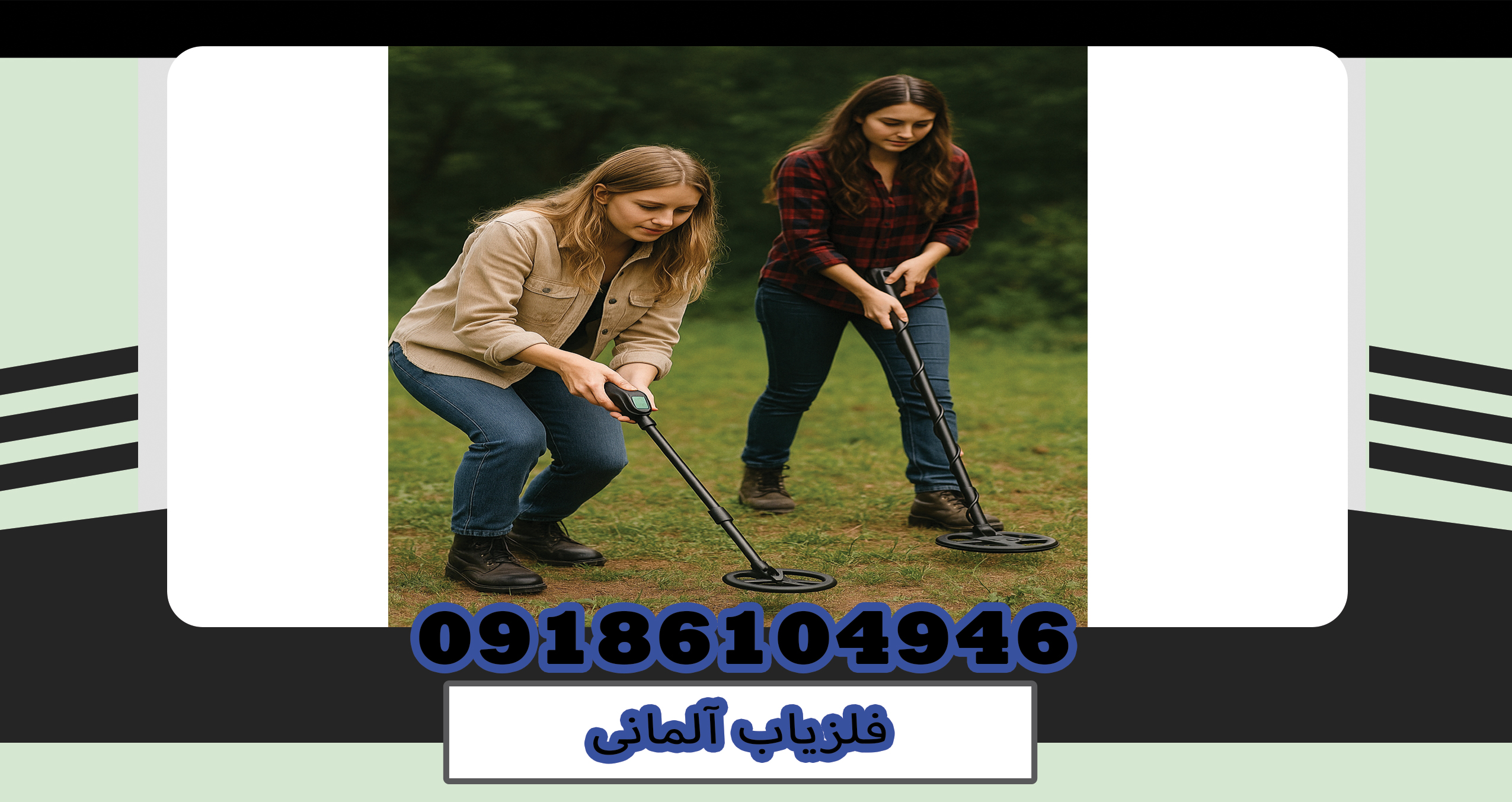 فلزیاب آلمانی