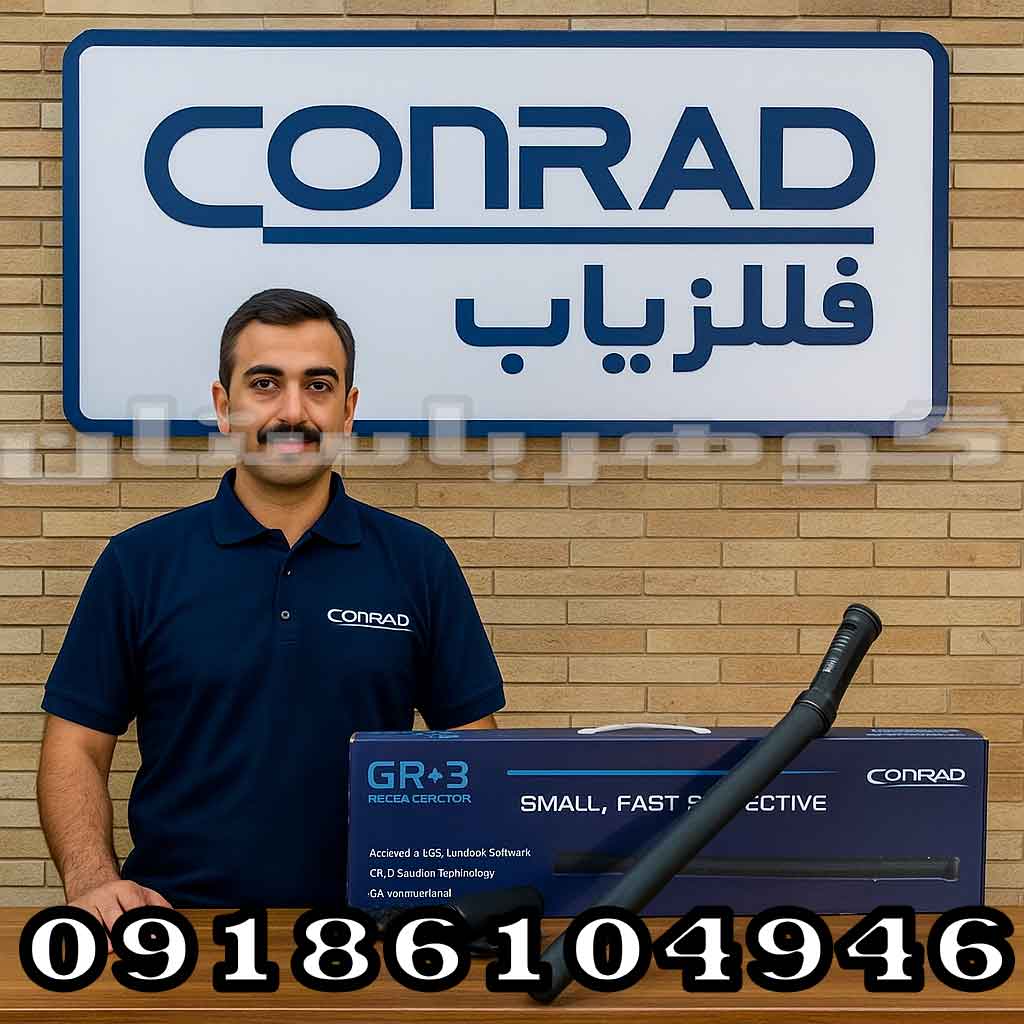 فلزیاب Konrad