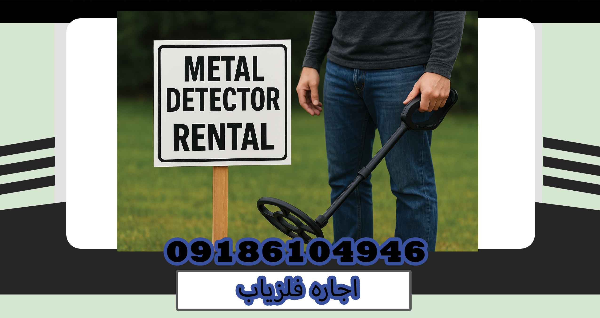 اجاره فلزیاب
