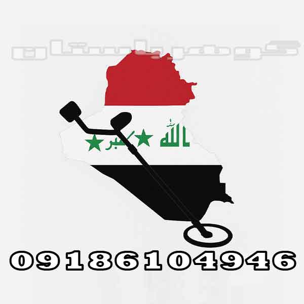 خرید فلزیاب عراق