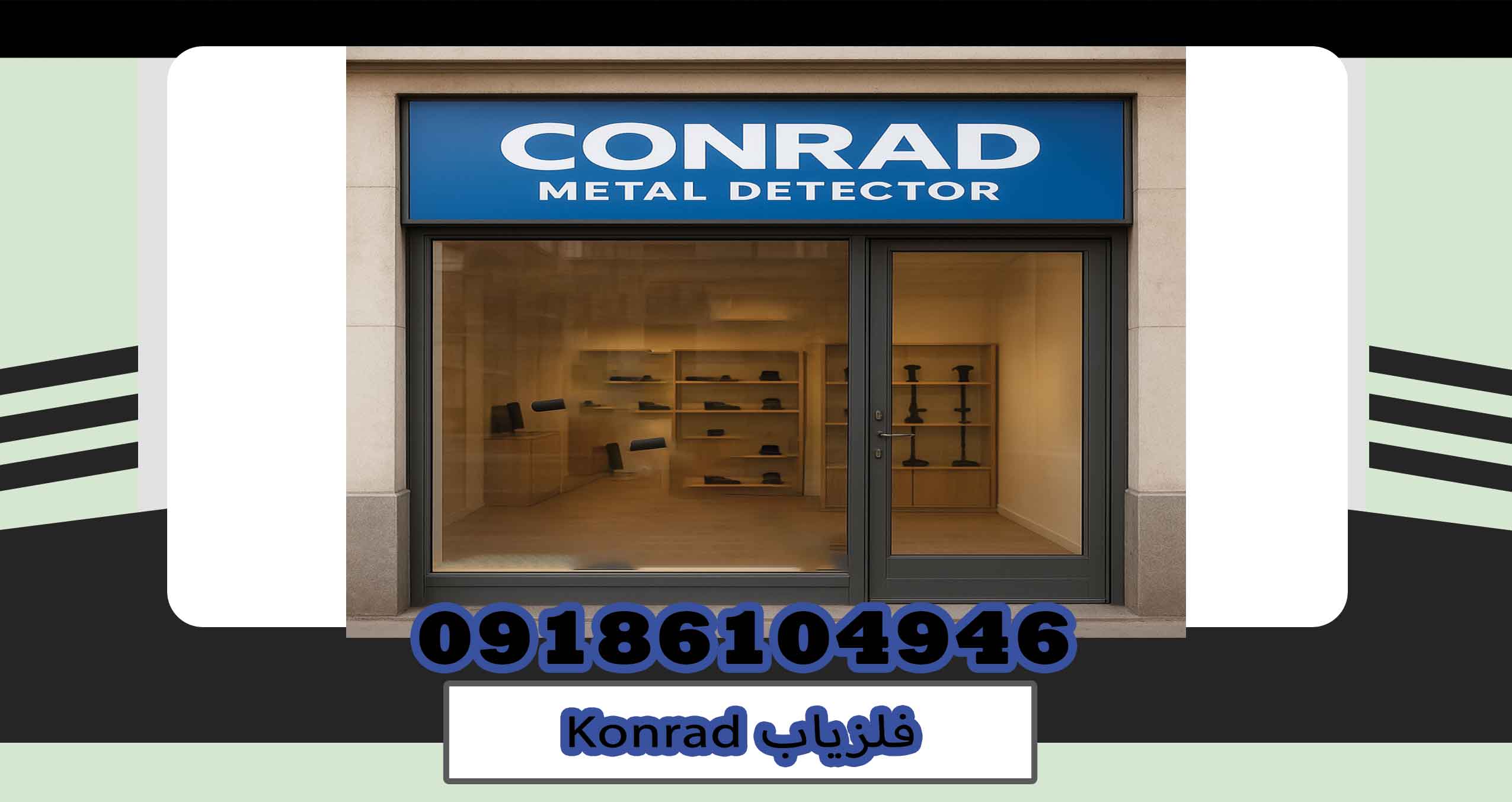 فلزیاب Konrad