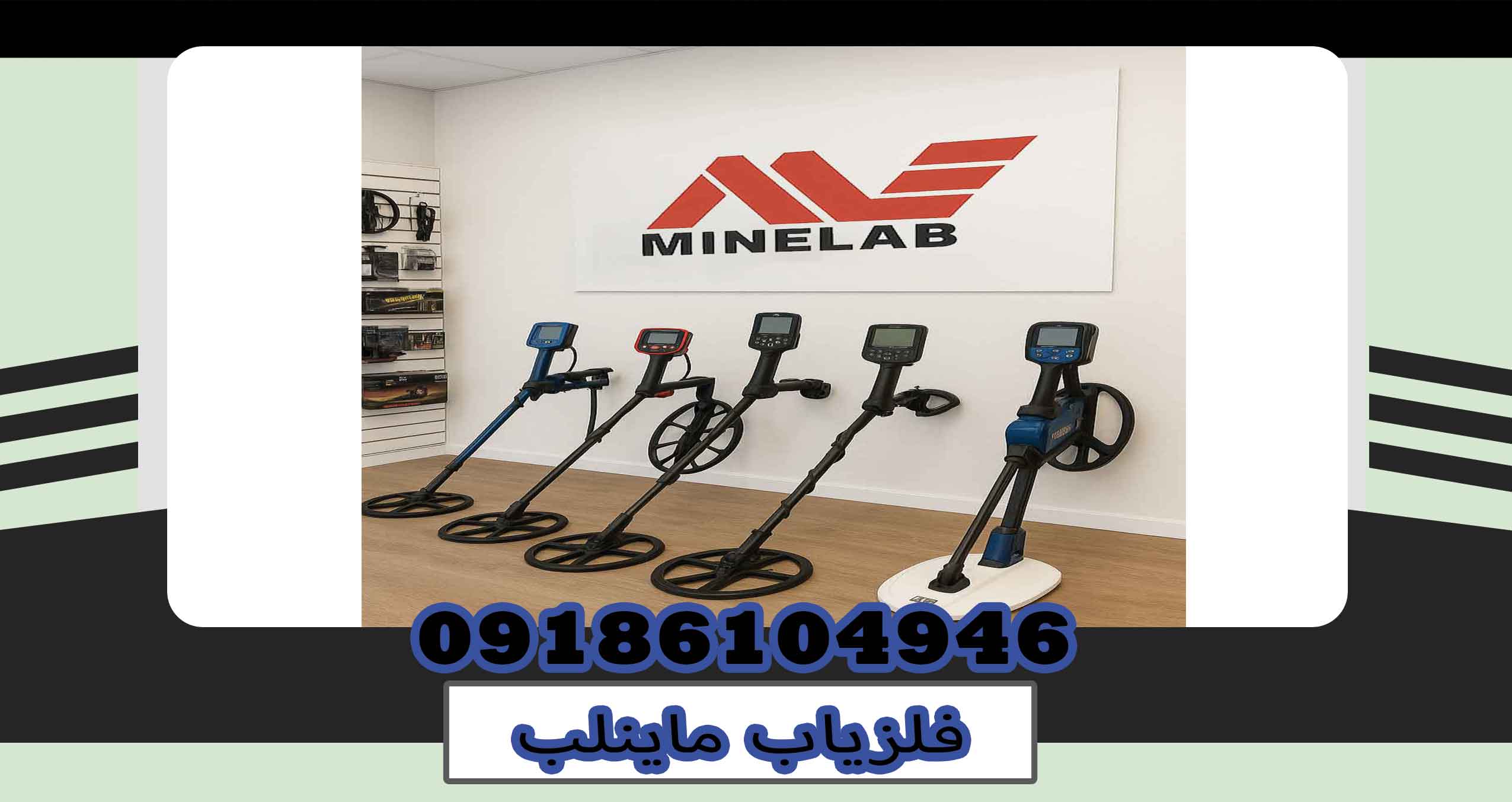 فلزیاب ماینلب