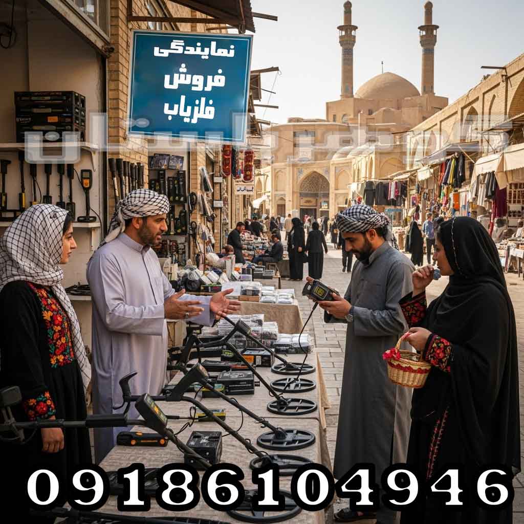 نمایندگی فلزیاب کرمان