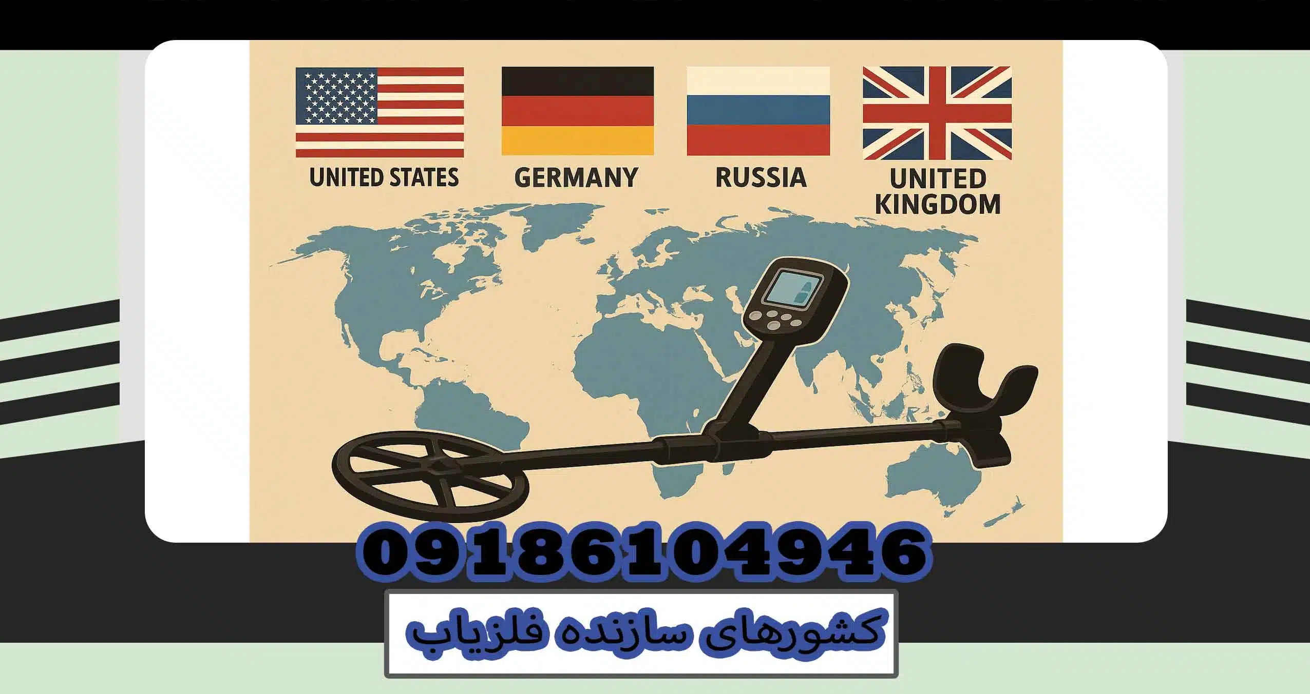 کشورهای سازنده فلزیاب 1 کشورهای سازنده فلزیاب