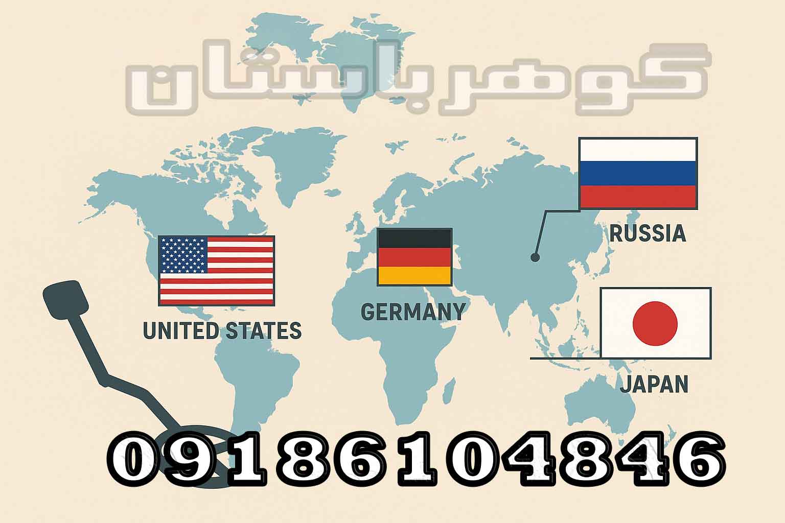 کشورهای سازنده فلزیاب