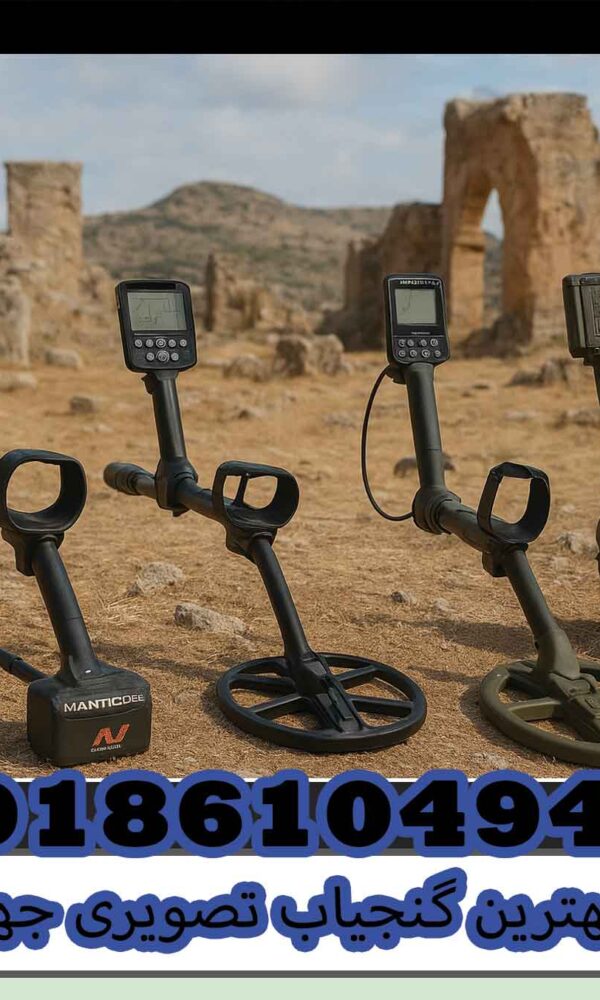 مقایسه فلزیاب ها