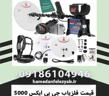 قیمت فلزیاب جی پی ایکس 5000