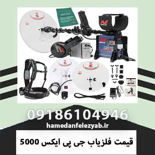 قیمت فلزیاب جی پی ایکس 5000