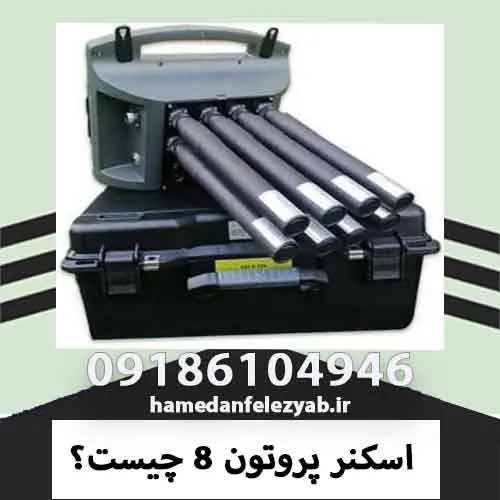 اسکنر پروتون 8 چیست؟
