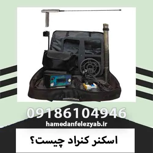 اسکنر کنراد چیست؟
