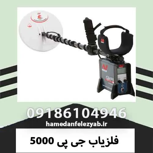 فلزیاب جی پی 5000