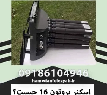 اسکنر پروتون 16 چیست؟