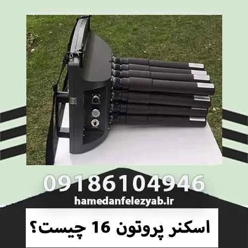 اسکنر پروتون 16 چیست؟