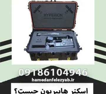 فلزیاب اسکنر هایپریون