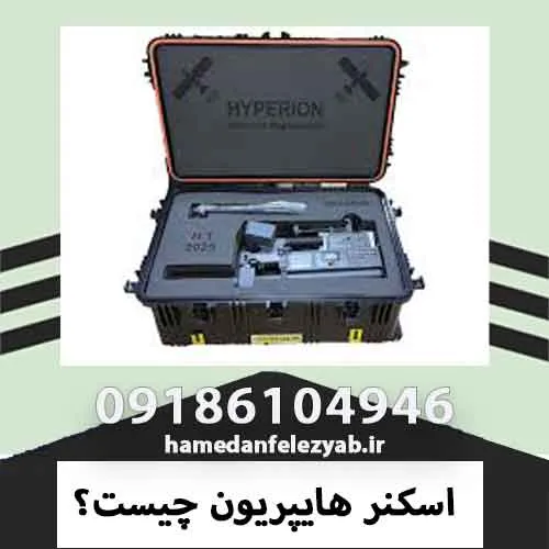 فلزیاب اسکنر هایپریون