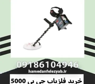 خرید فلزیاب جی پی 5000
