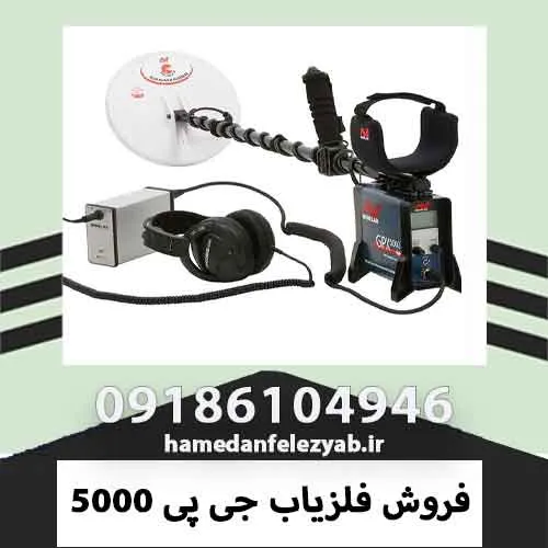 فروش فلزیاب جی پی 5000