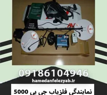نمایندگی فلزیاب جی پی 5000