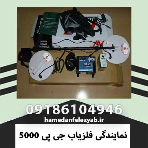نمایندگی فلزیاب جی پی 5000