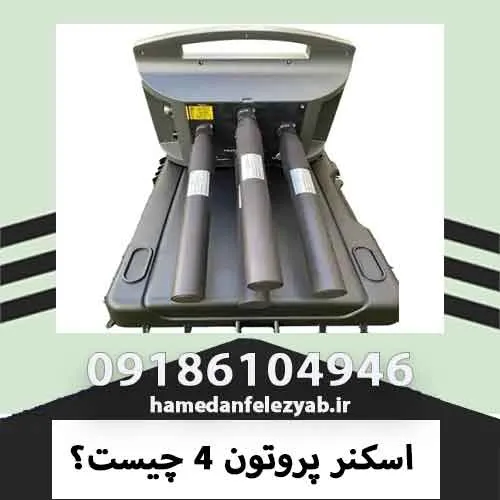 اسکنر پروتون 4 چیست؟