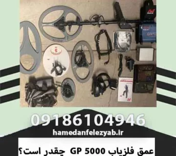 عمق فلزیاب GP 5000 چقدر است؟