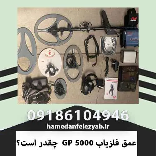 عمق فلزیاب GP 5000 چقدر است؟
