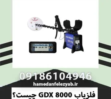 فلزیاب GDX 8000 چیست؟