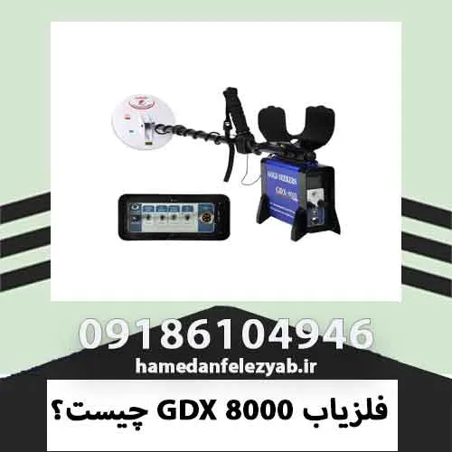 فلزیاب GDX 8000 چیست؟