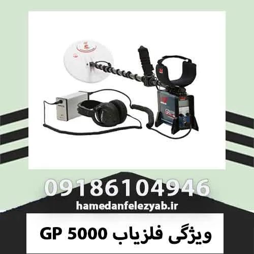 ویژگی فلزیاب GP 5000