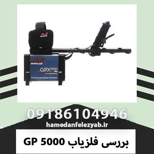 بررسی فلزیاب GP 5000