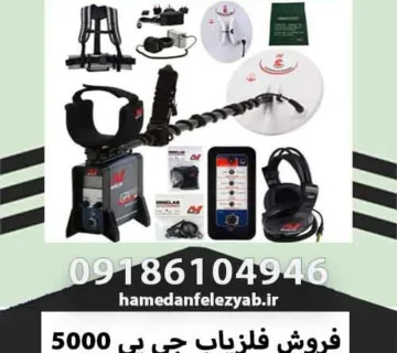 فروش فلزیاب جی پی 5000