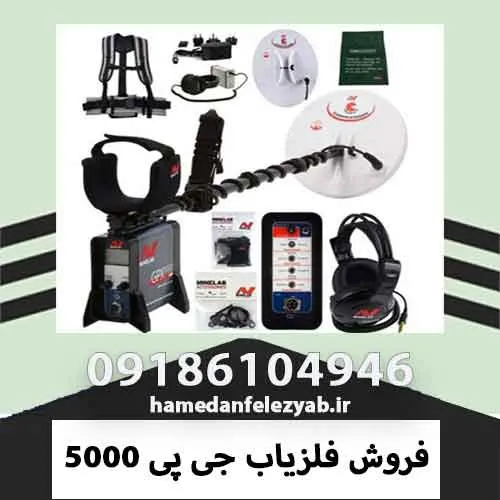 فروش فلزیاب جی پی 5000