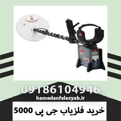 خرید فلزیاب جی پی 5000