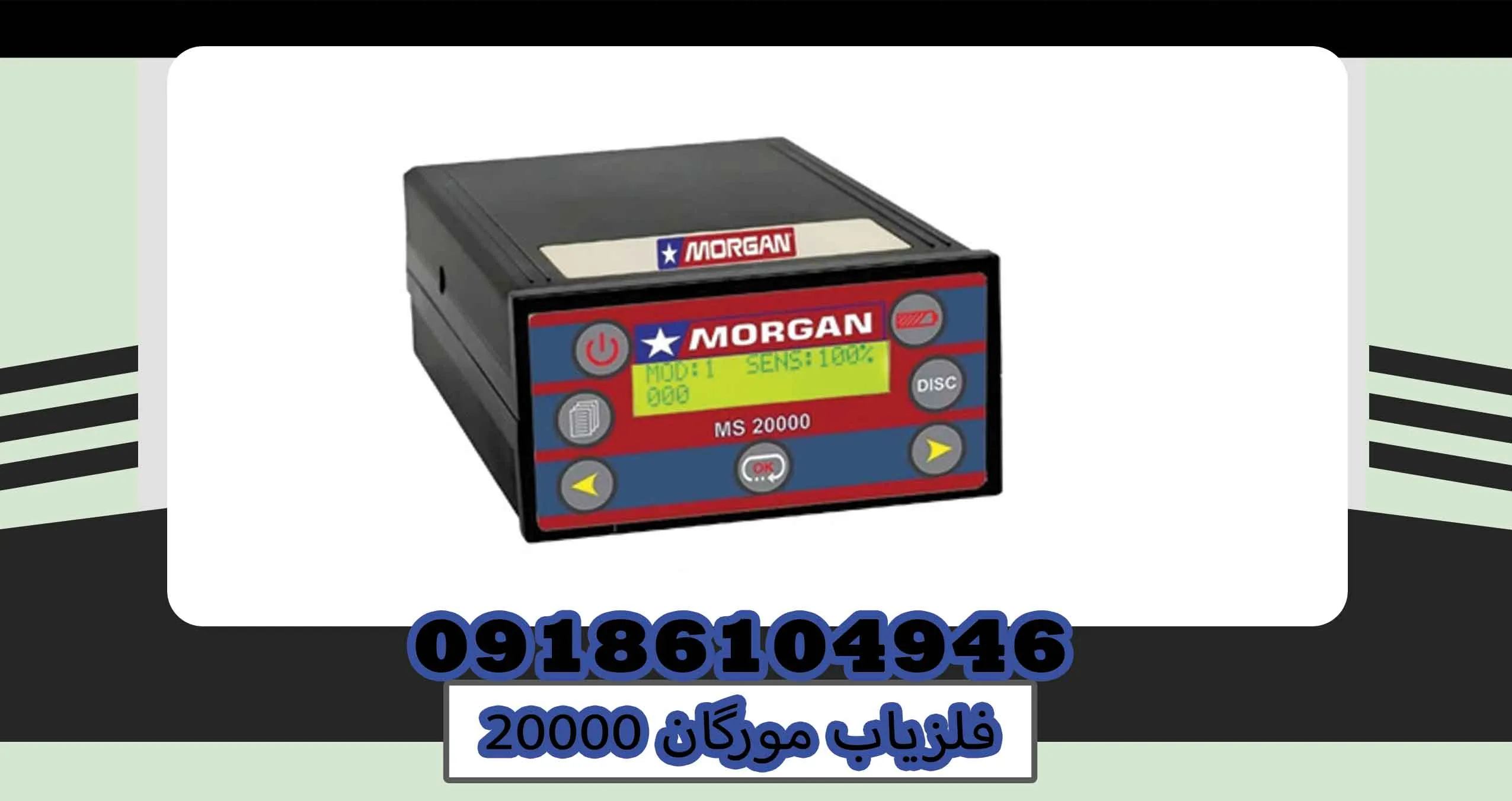 فلزیاب مورگان 20000 | بررسی تخصصی مشخصات، عمق کاوش و راهنمای خرید