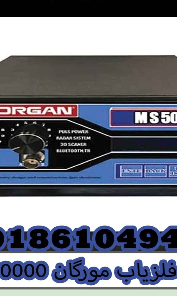 فلزیاب مورگان 50000؛ بررسی تخصصی عملکرد، عمق کاوش و قابلیت‌های حرفه‌ای