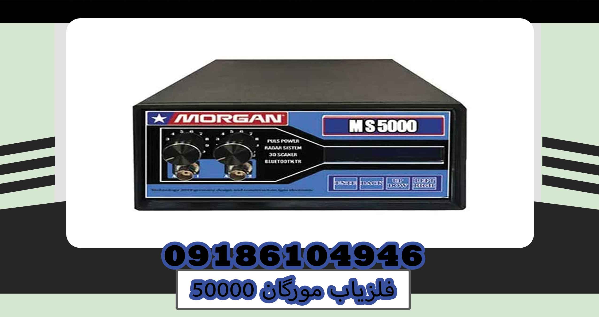 فلزیاب مورگان 50000؛ بررسی تخصصی عملکرد، عمق کاوش و قابلیتهای حرفهای