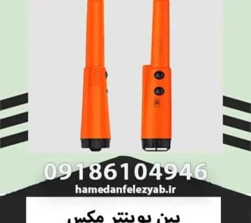 پین پوینتر مکس