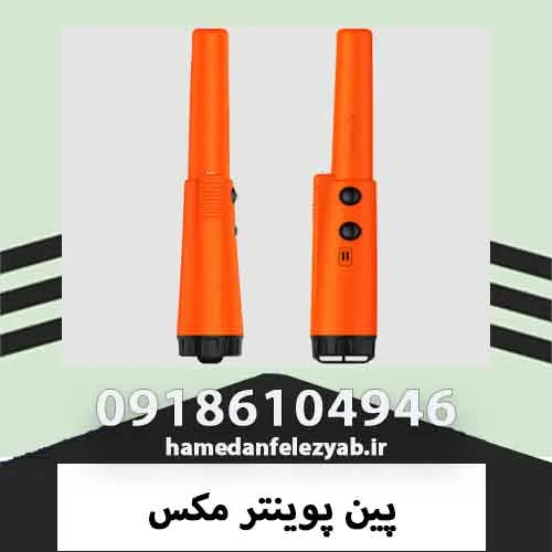 پین پوینتر مکس