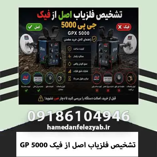 تشخیص فلزیاب اصل از فیک GP 5000