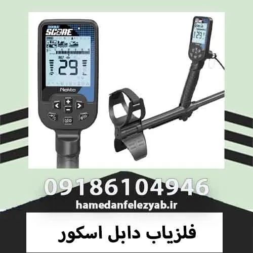 فلزیاب دابل اسکور