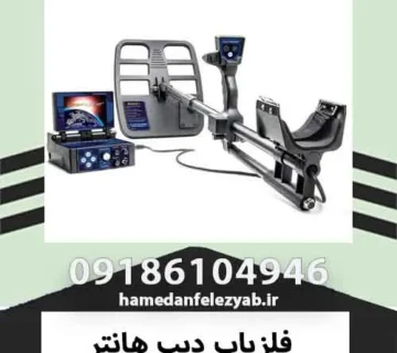 فلزیاب دیپ هانتر